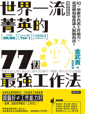 cover image of 世界一流菁英的77個最強工作法